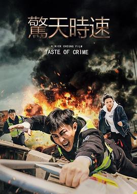 驚天時(shí)速 驚天時(shí)速