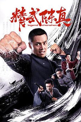 精武陳真2019 精武陳真2019