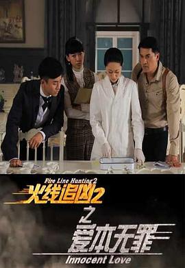 火線追兇2之愛本無罪 火線追兇2之愛本無罪