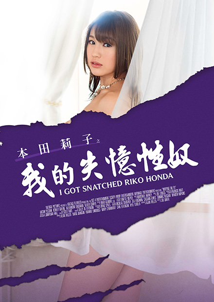 本田莉子之我的失憶性奴 MSTE-002 本田莉子之我的失憶性奴 MSTE-002