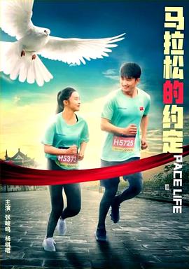 馬拉松的約定 馬拉松的約定