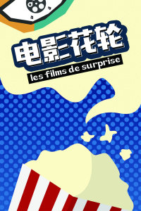 電影花輪 電影花輪