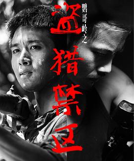 鸚哥嶺之盜獵禁區(qū) 鸚哥嶺之盜獵禁區(qū)