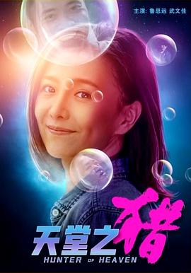 天堂之獵 天堂之獵