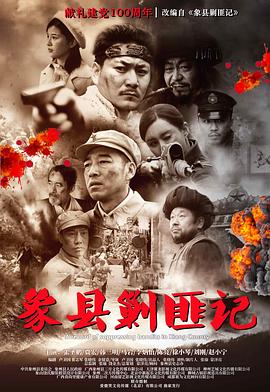 象縣剿匪記 象縣剿匪記