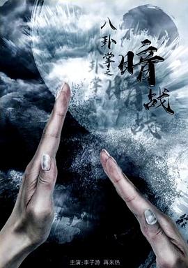 八卦掌之暗戰(zhàn) 八卦掌之暗戰(zhàn)