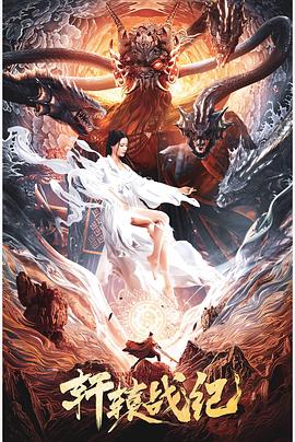 軒轅戰(zhàn)紀(jì) 軒轅戰(zhàn)紀(jì)