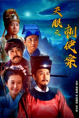 天眼之刺使案 天眼之刺使案