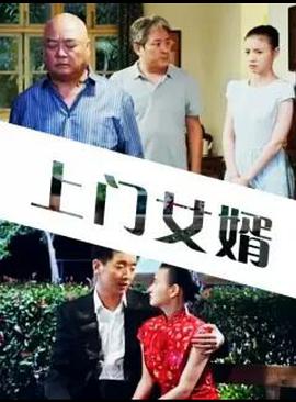 上門女婿 上門女婿