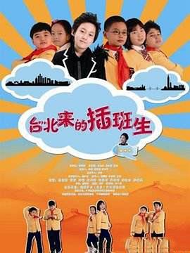 臺(tái)北來(lái)的插班生 臺(tái)北來(lái)的插班生