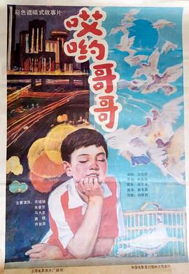 哎喲哥哥 哎喲哥哥