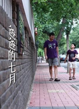 爸爸的七月 爸爸的七月