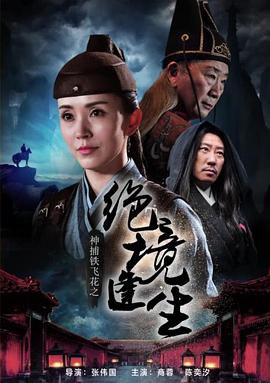 神捕鐵飛花之絕境逢生 神捕鐵飛花之絕境逢生