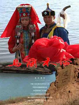 烏蘭木倫 烏蘭木倫