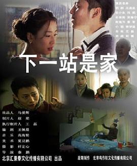 下一站是家 下一站是家