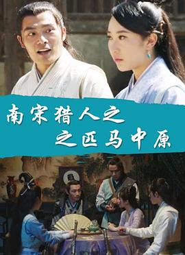 南宋獵人之匹馬中原 南宋獵人之匹馬中原