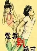 愛我別錯過 愛我別錯過