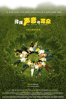 尋找聲音的耳朵 尋找聲音的耳朵