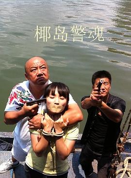 椰島警魂 椰島警魂