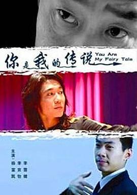 你是我的傳說(shuō) 你是我的傳說(shuō)