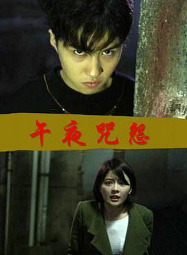 午夜咒怨 午夜咒怨