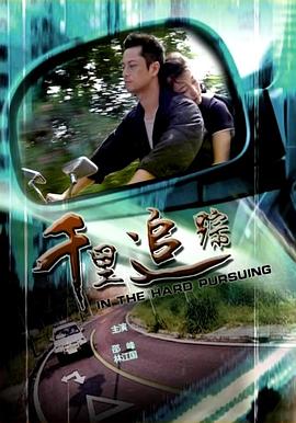 千里追蹤 千里追蹤