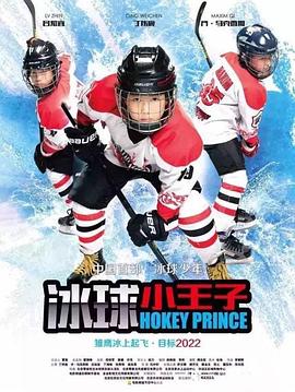 冰球小王子 冰球小王子