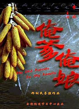 俺爹俺娘 俺爹俺娘