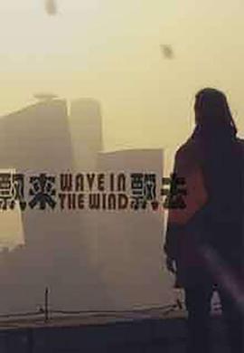 飄來飄去 飄來飄去