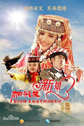 帕米爾新娘 帕米爾新娘