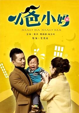 小爸小媽 小爸小媽