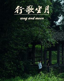 行歌坐月 行歌坐月
