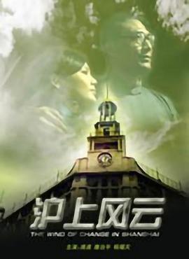 滬上風云 滬上風云