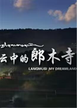 云中的郎木寺 云中的郎木寺