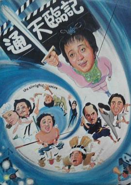 通天臨記 通天臨記