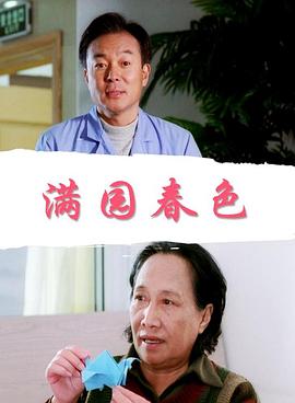 滿園春色 滿園春色