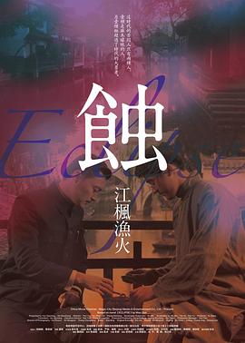 蝕之江楓漁火 蝕之江楓漁火