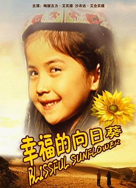 幸福的向日葵 幸福的向日葵