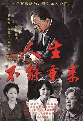 人生不能重來 人生不能重來