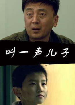 叫一聲兒子 叫一聲兒子