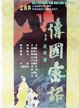 傳國密詔 傳國密詔