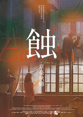 蝕之章臺秋柳 蝕之章臺秋柳