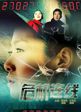 危機(jī)連線 危機(jī)連線