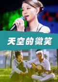 天空的微笑 天空的微笑