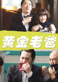 黃金老爸 黃金老爸