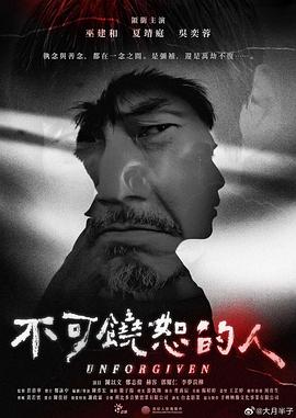 不可饒恕的人 不可饒恕的人