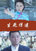 生死傳遞 生死傳遞