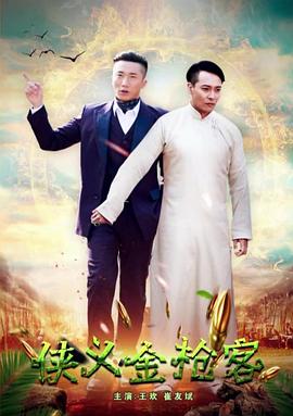 俠義金槍客 俠義金槍客