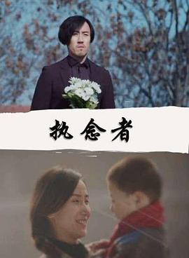 執(zhí)念者 執(zhí)念者