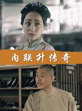 內(nèi)聯(lián)升傳奇 內(nèi)聯(lián)升傳奇